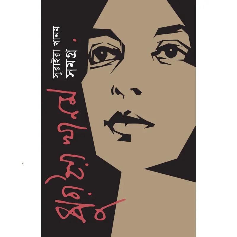 সুরাইয়া খানম সমগ্র