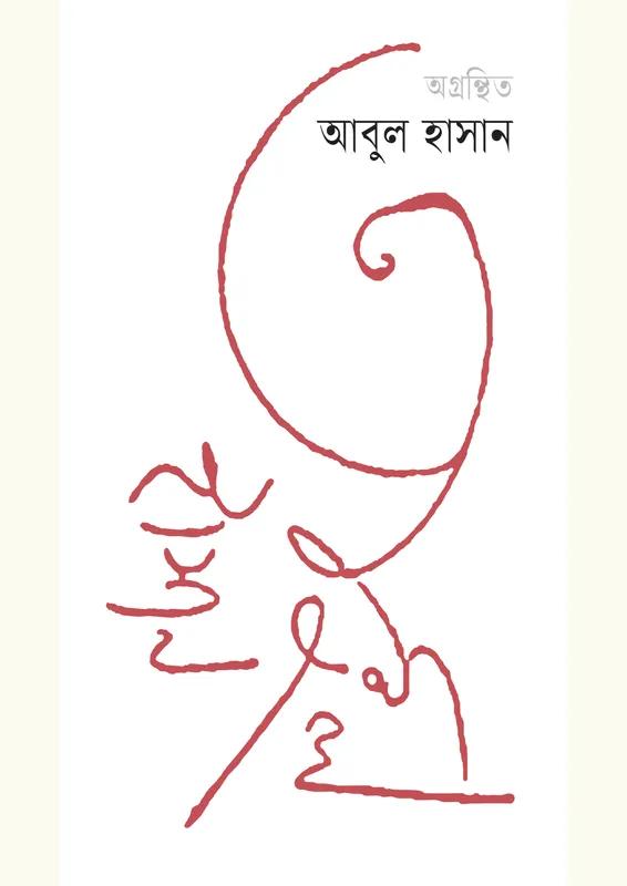 অগ্রন্থিত আবুল হাসান