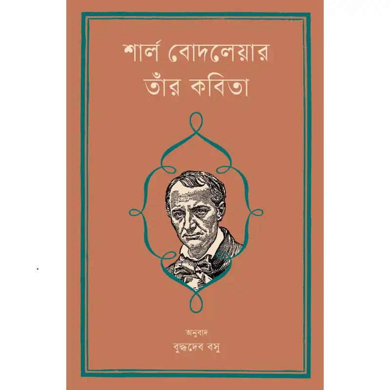 শার্ল বোদলেয়ার : তাঁর কবিতা