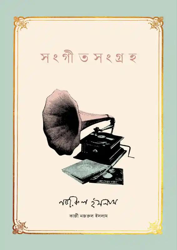 সংগীতসংগ্রহ