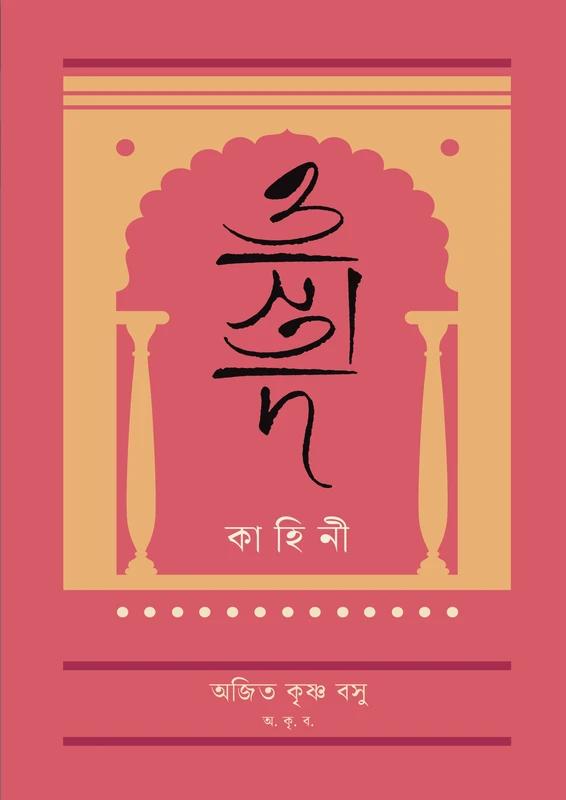 ওস্তাদ কাহিনী