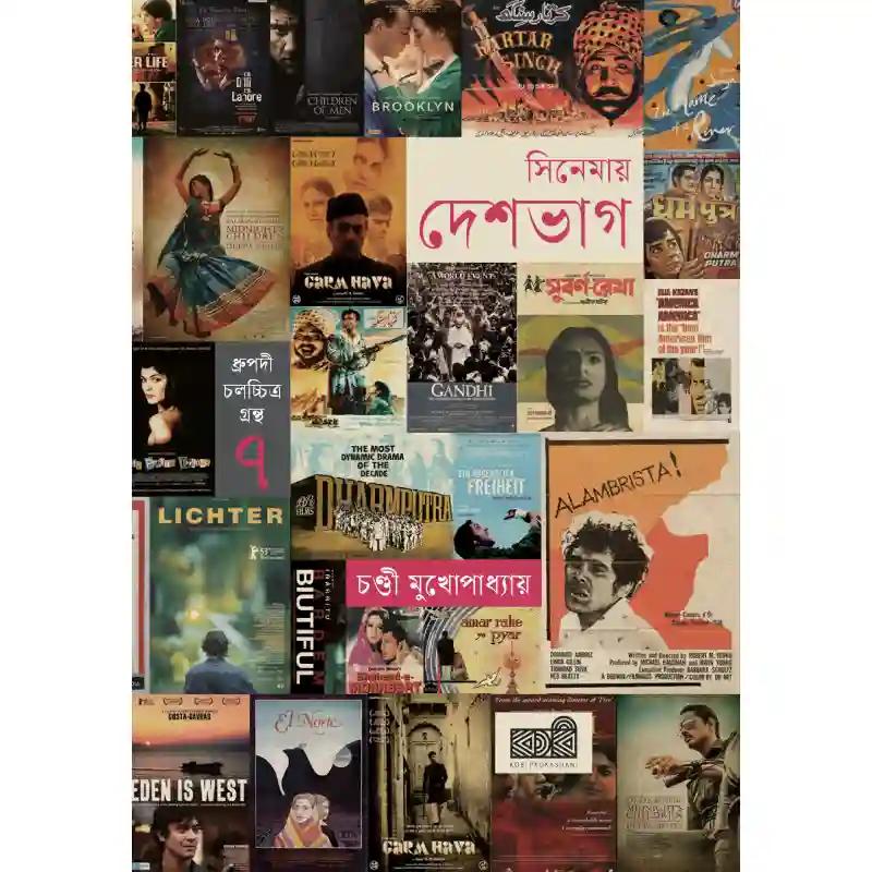 সিনেমায় দেশভাগ