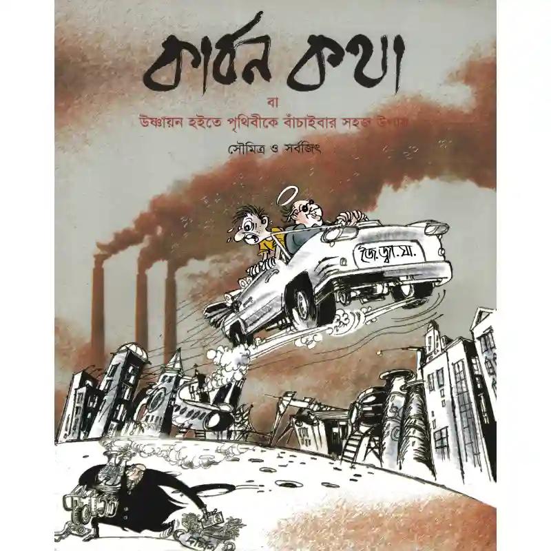 কার্বন কথা