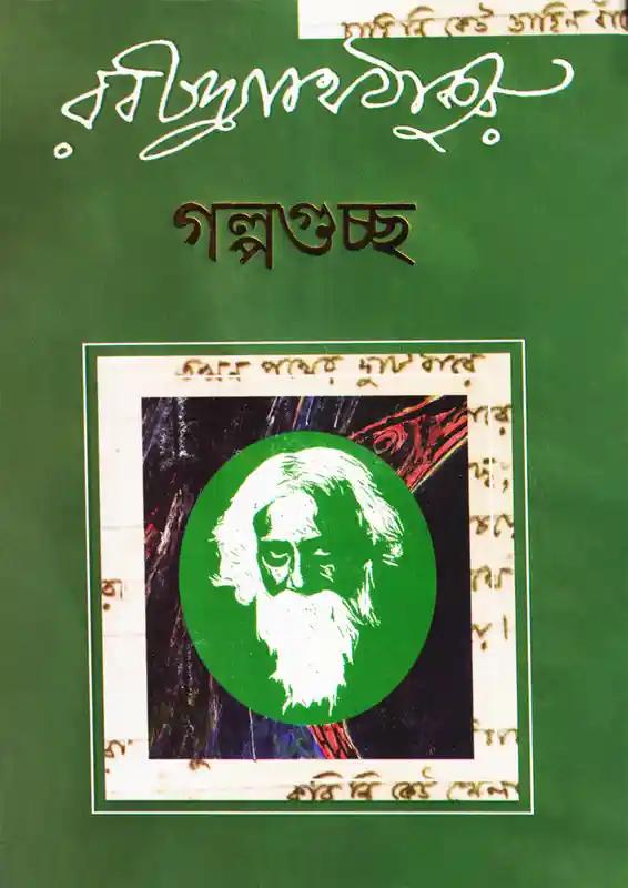 গল্পগুচ্ছ