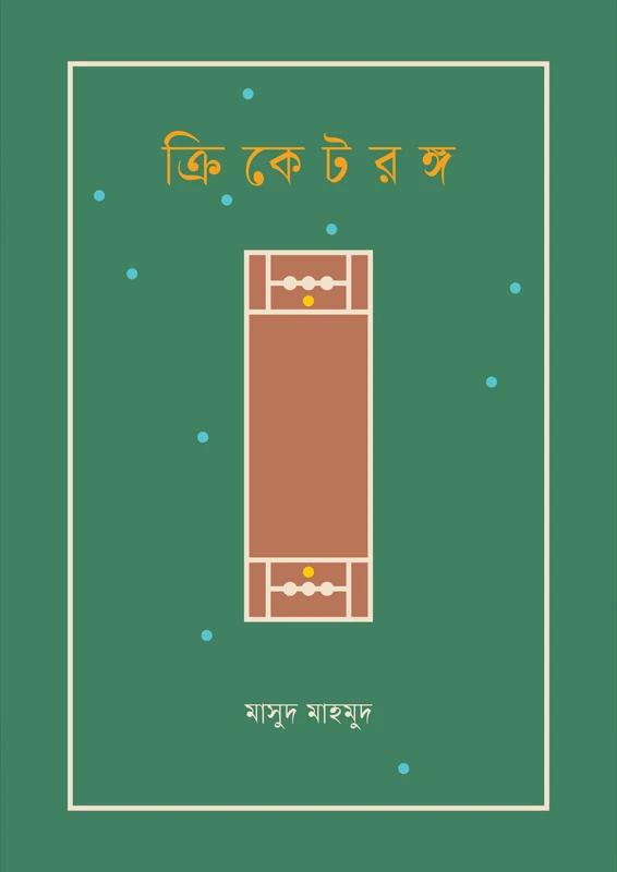 ক্রিকেটরঙ্গ