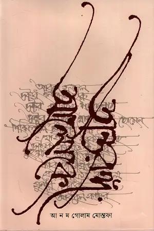 অন্তরঙ্গ আলোকে