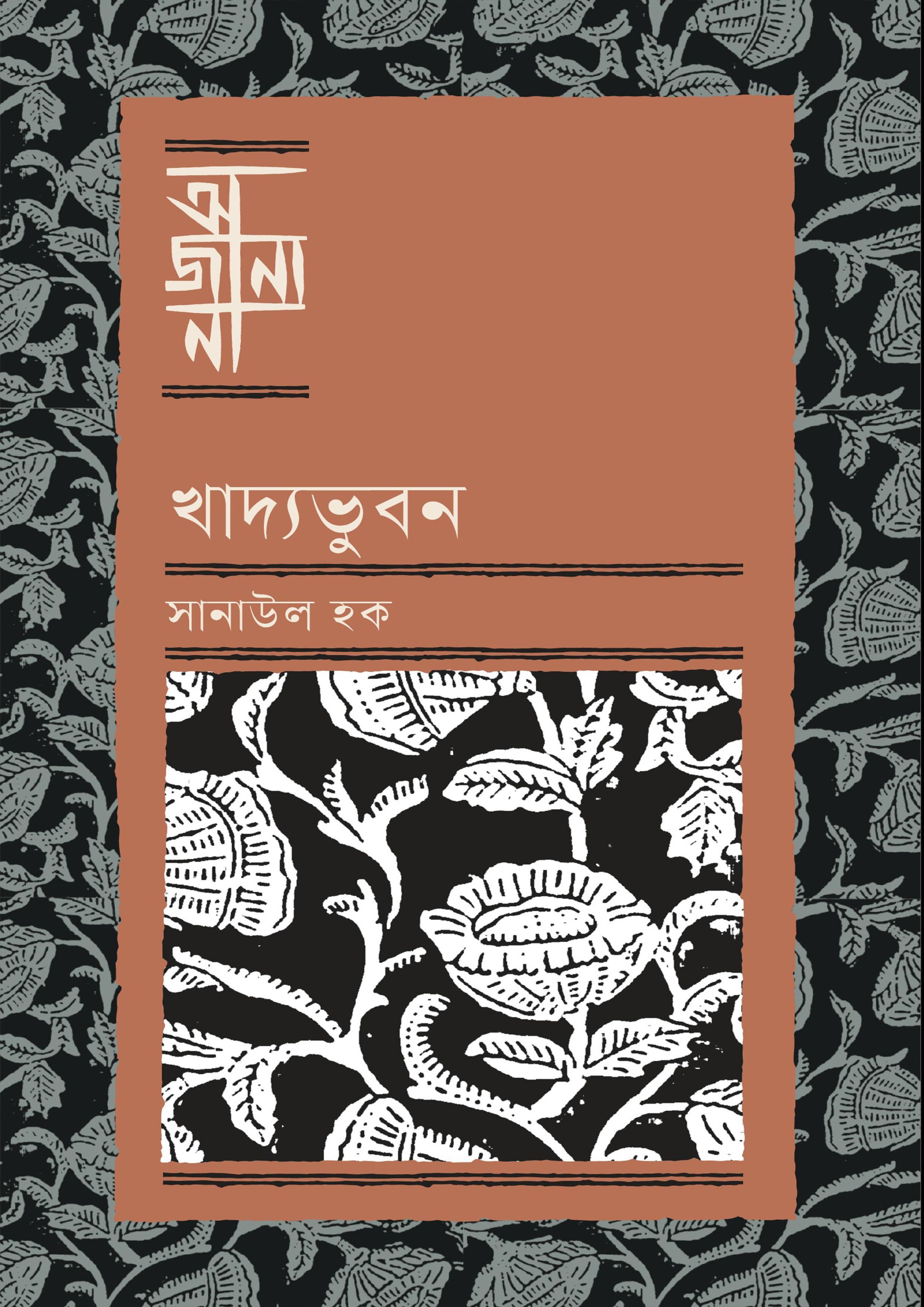 খাদ্যভুবন