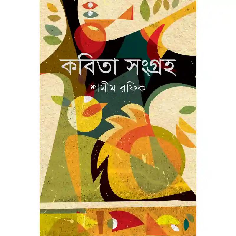কবিতা সংগ্রহ-১