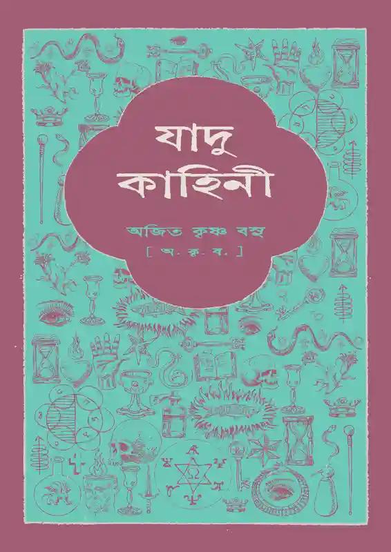 যাদু-কাহিনী