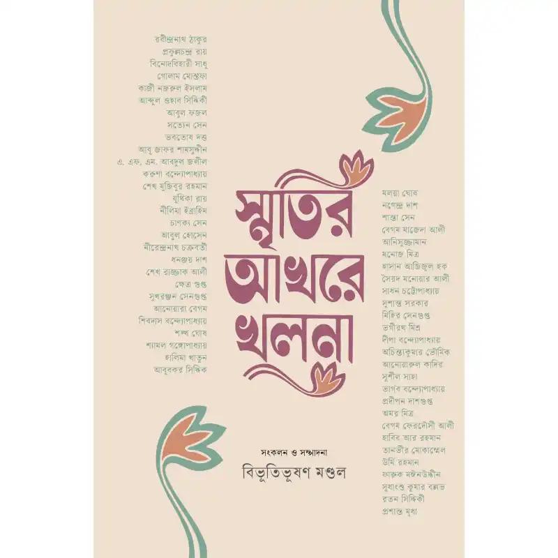 স্মৃতির আখরে খুলনা