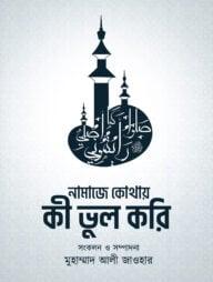 নামাজে কোথায় কী ভুল করি