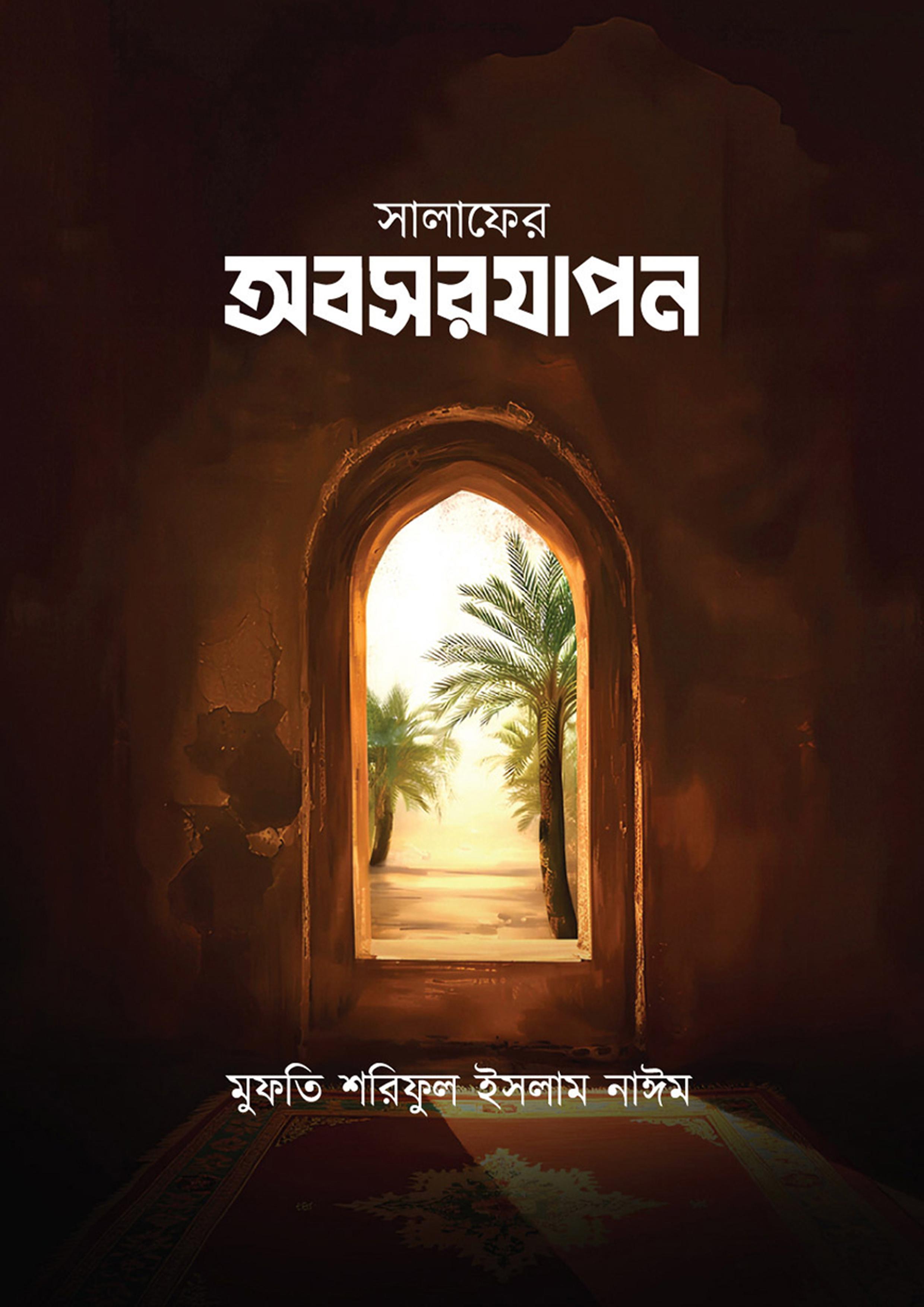 সালাফের অবসরযাপন