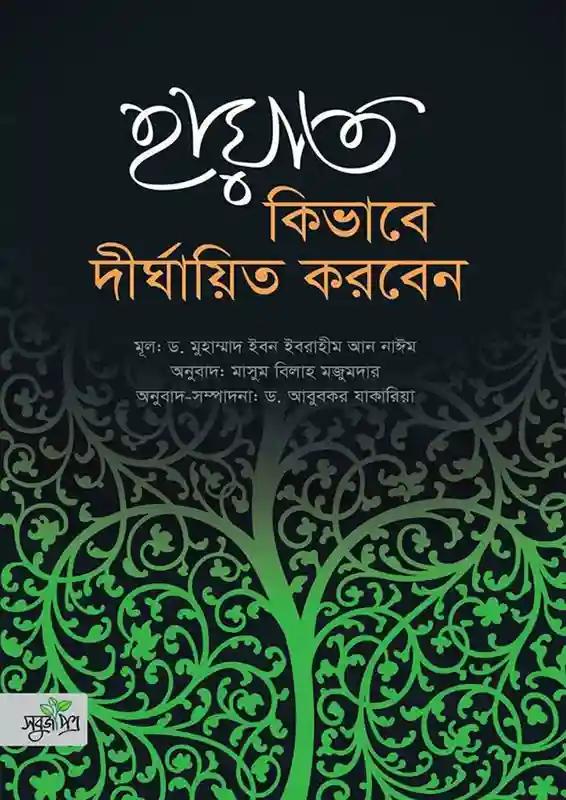 হায়াত কিভাবে দীর্ঘায়িত করবেন