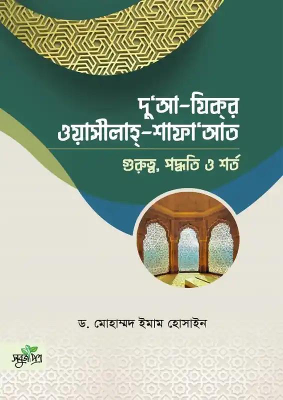 দু‘আ-যিকর, ওয়াসীলাহ-শাফায়াত