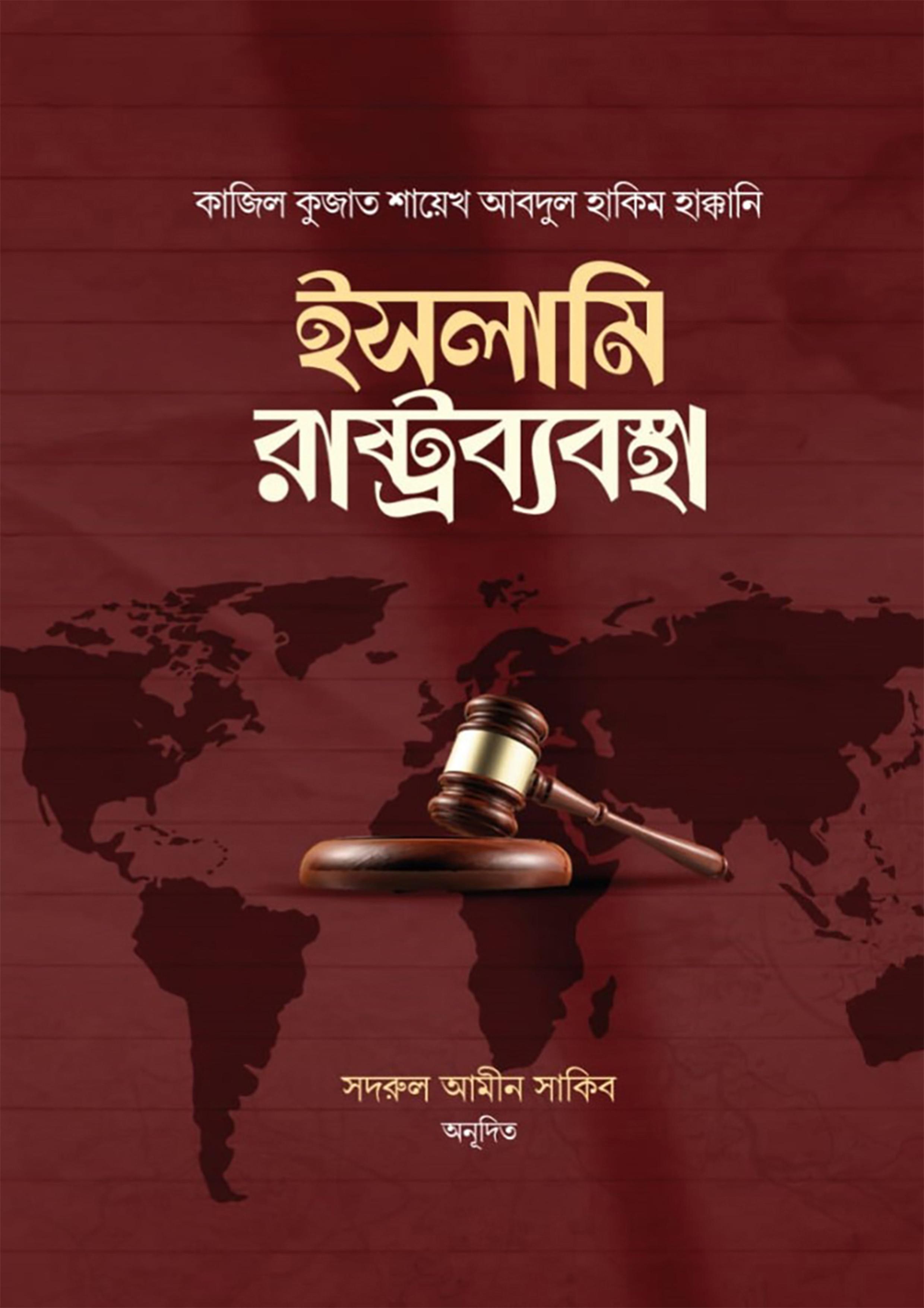 ইসলামি রাষ্ট্রব্যবস্থা