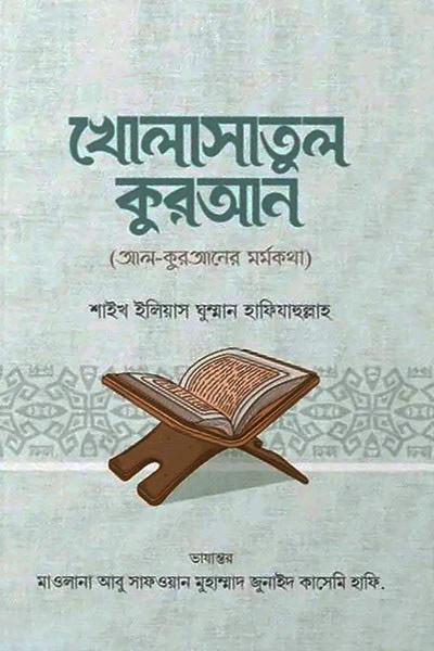 খোলাসাতুল কুরআন