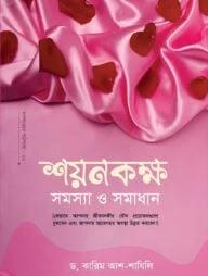 শয়নকক্ষ সমস্যা ও সমাধান