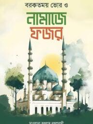 বরকতময় ভোর ও নামাজে ফজর