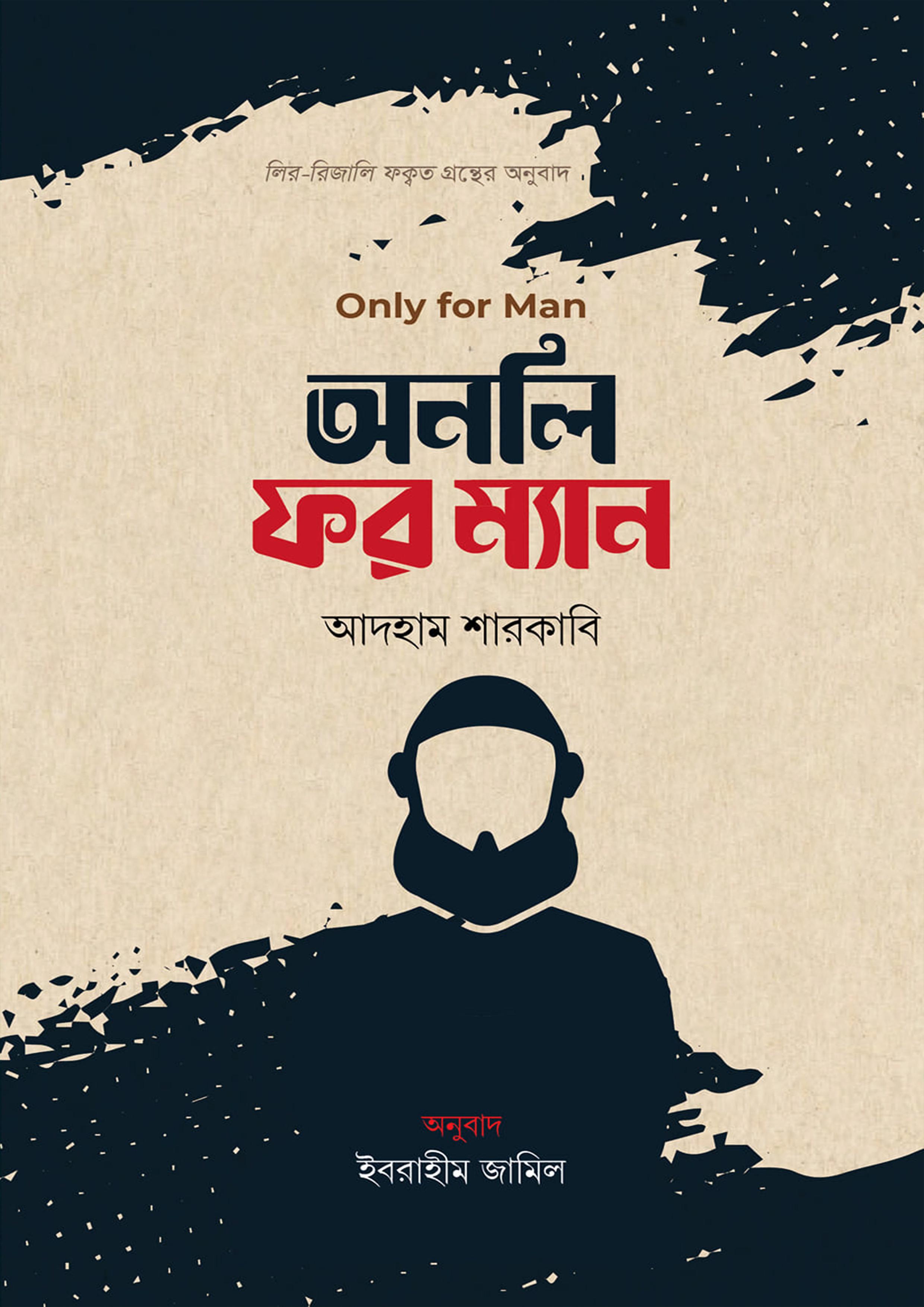 অনলি ফর ম্যান