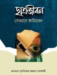 ছাত্রজীবন যেভাবে কাটাবেন