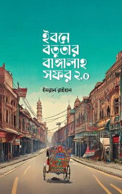 ইবনে বতুতার বাঙ্গালাহ সফর ২.o