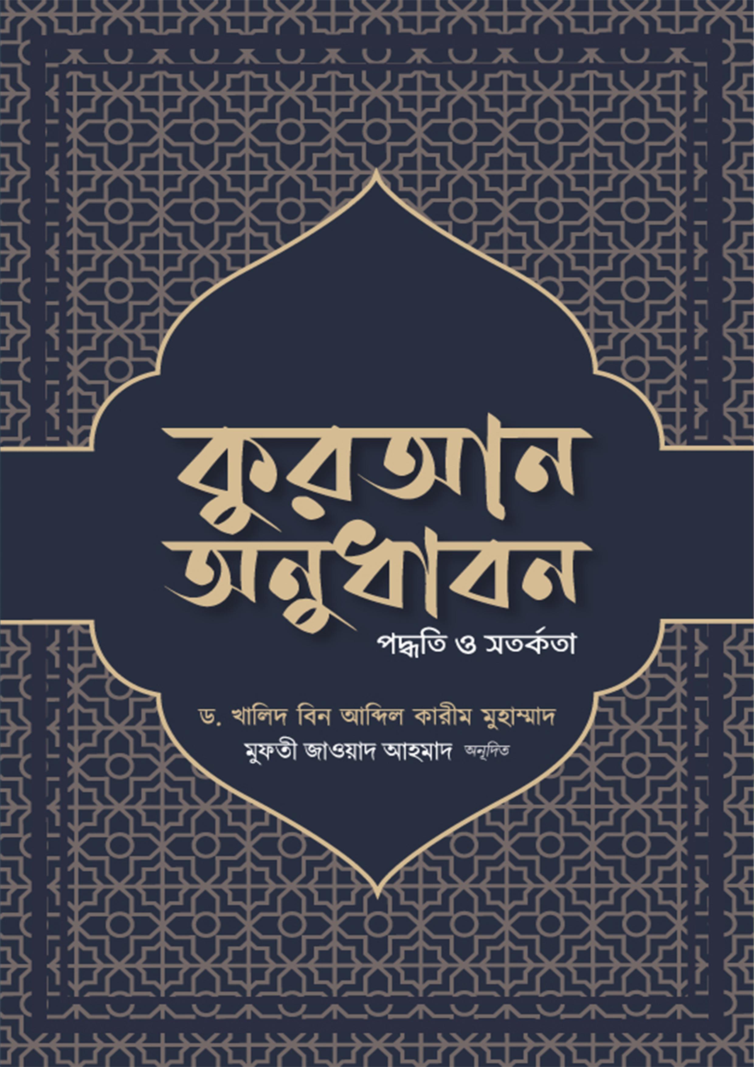 কুরআন অনুধাবন : পদ্ধতি ও সতর্কতা