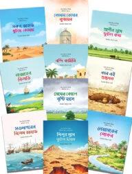 শিশু-কিশোর সিরিজ হাদীসের গল্প ১-১১ খণ্ড