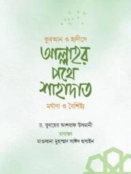 কুরআন ও হাদীসে আল্লাহর পথে শাহাদাত মর্যাদা ও বৈশিষ্ট্য