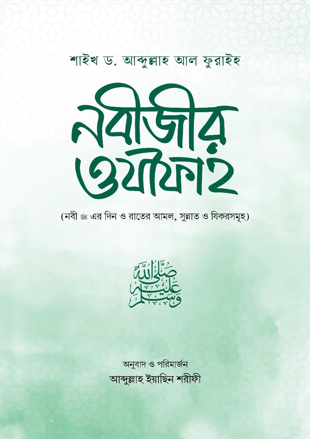 নবীজীর ওযীফাহ