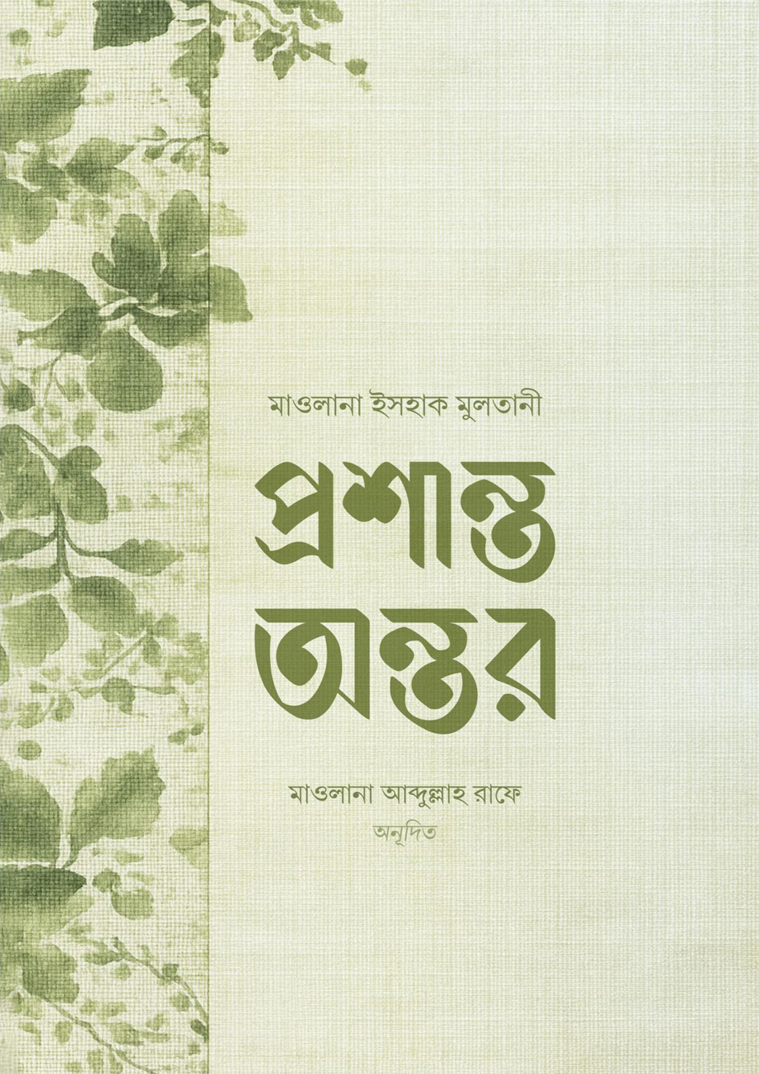 প্রশান্ত অন্তর