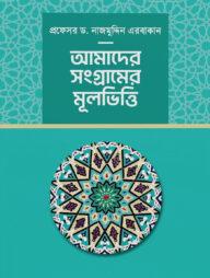 আমাদের সংগ্রামের মূলভিত্তি