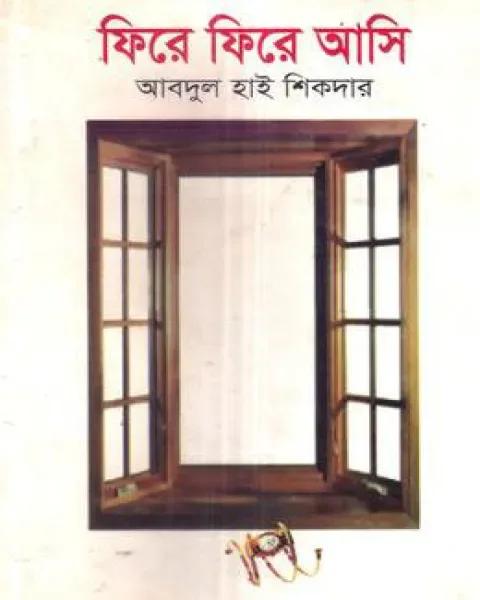 ফিরে ফিরে আসি