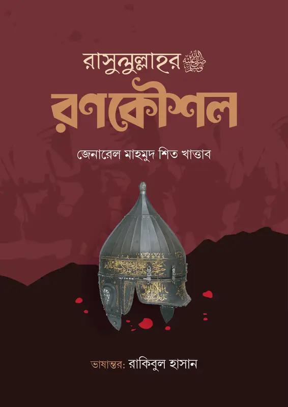 রাসুলুল্লাহর ﷺ রণকৌশল