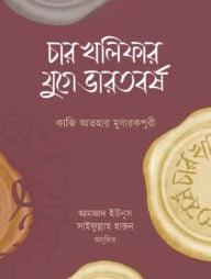 চার খলিফার যুগে ভারতবর্ষ