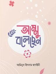 আম্মু বলেছেন