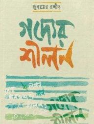 গদ্যের শীলন