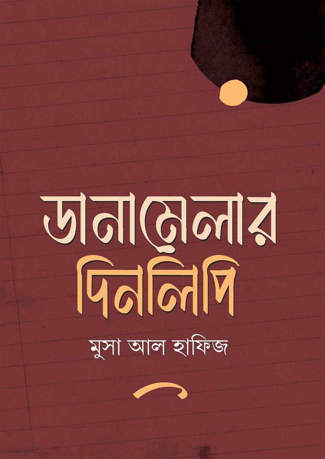 ডানামেলার দিনলিপি
