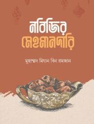 নবিজির মেহমানদারি