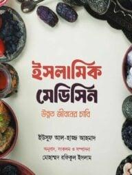 ইসলামিক মেডিসিন উন্নত জীবনের চাবি