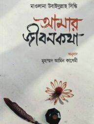 আমার জীবনকথা