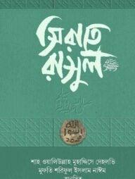 সিরাতে রাসুল সাল্লাল্লাহু আলাইহি ওয়া সাল্লাম