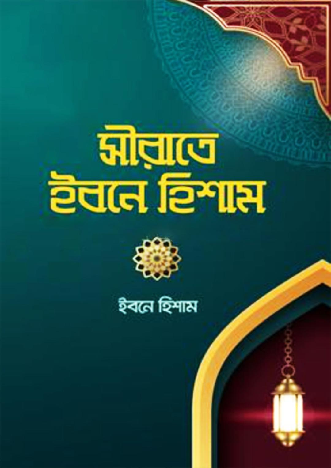 সীরাতে ইবনে হিশাম