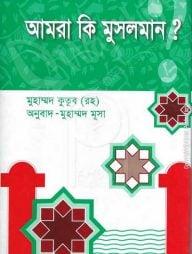 আমরা কি মুসলমান?