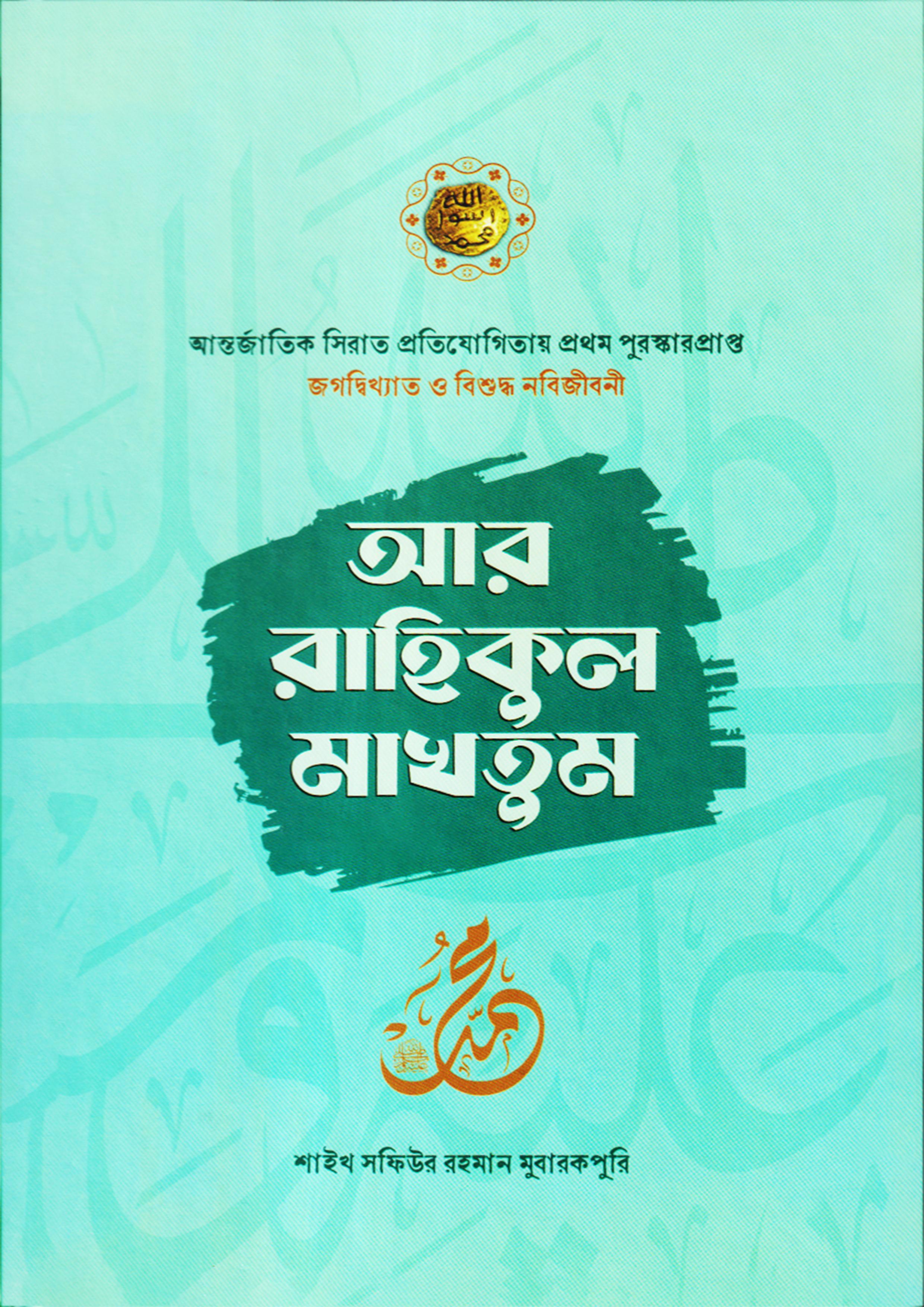 আর রাহিকুল মাখতুম