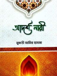 আদর্শ নারী