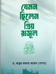 যেমন ছিলেন প্রিয় রাসূল সা.