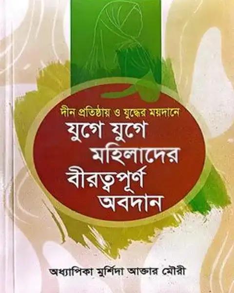 যুগে যুগে মহিলাদের বীরত্বপূর্ণ অবদান