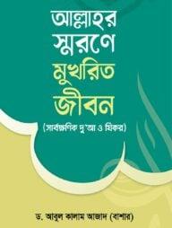 আল্লাহর স্মরণে মুখরিত জীবন