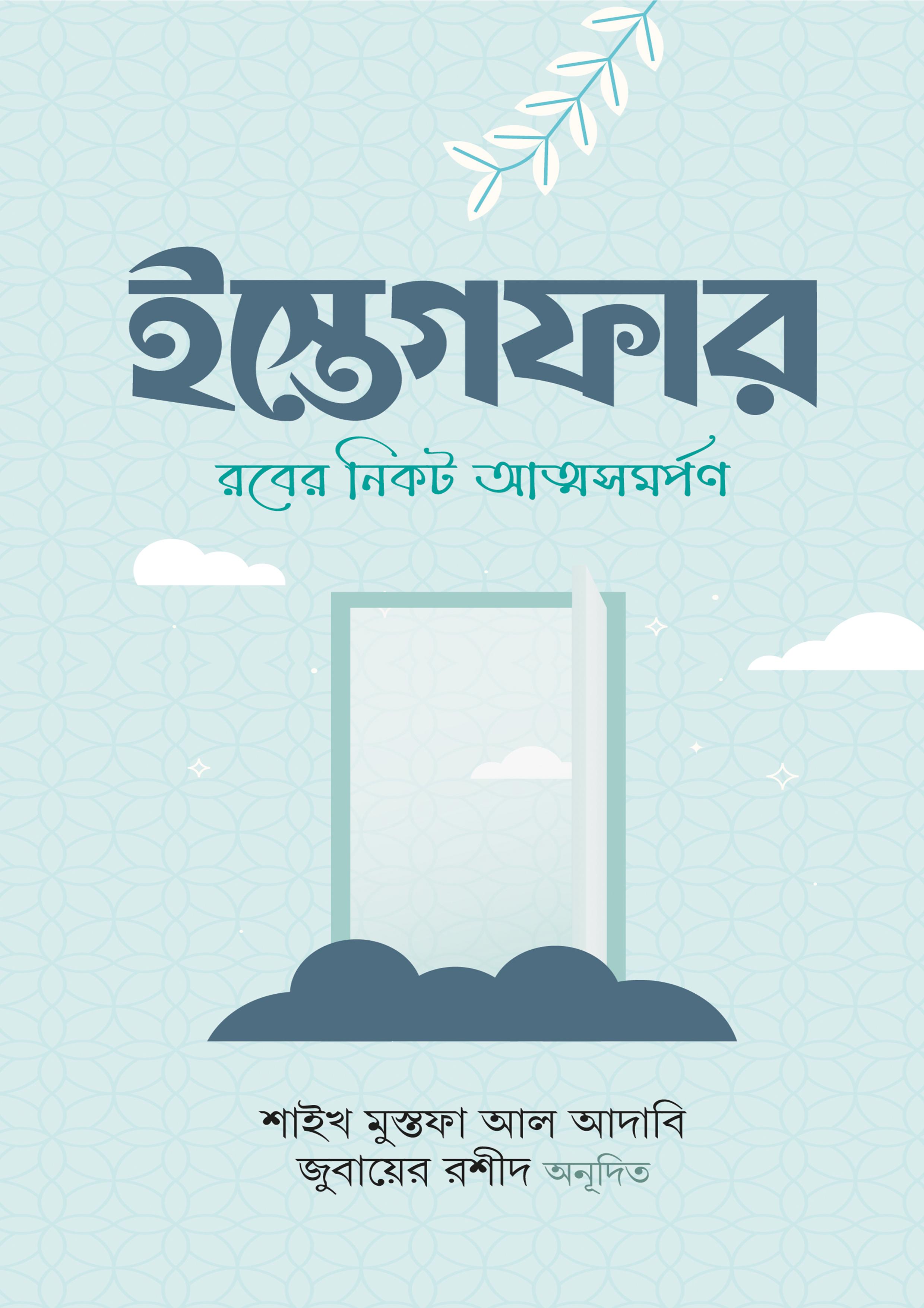 ইস্তেগফার