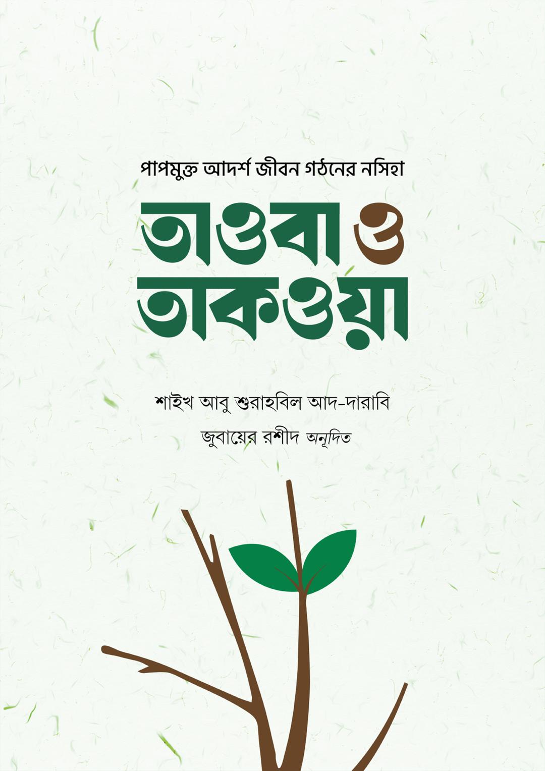 তাওবা ও তাকওয়া